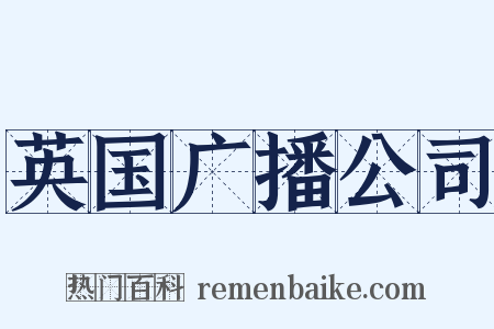 英国广播公司是什么意思的图片